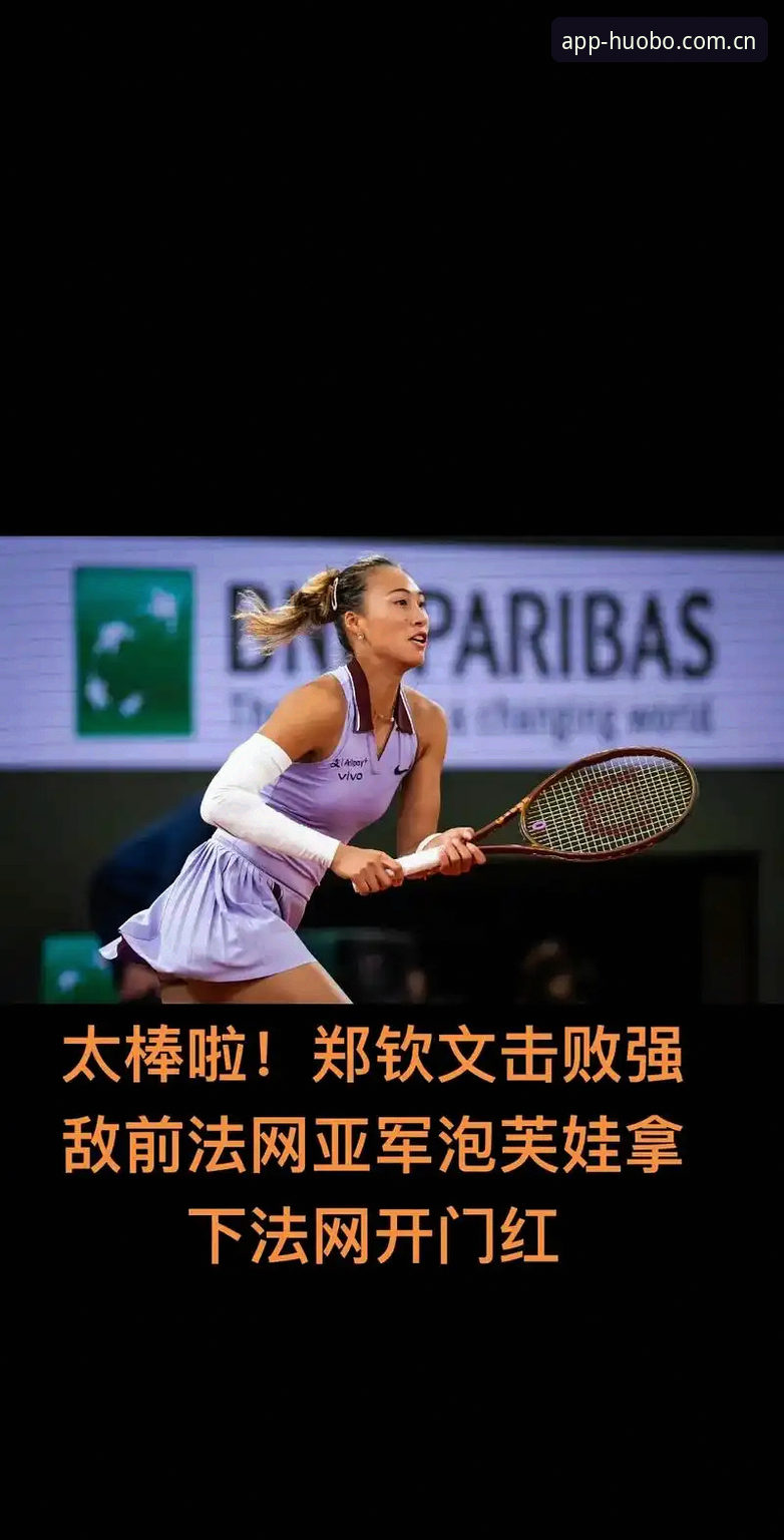 2026法网女单种子与非种子之争：郑钦文vs王欣瑜，谁能在火博体育平台见证突破？